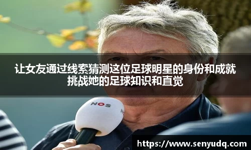 让女友通过线索猜测这位足球明星的身份和成就挑战她的足球知识和直觉