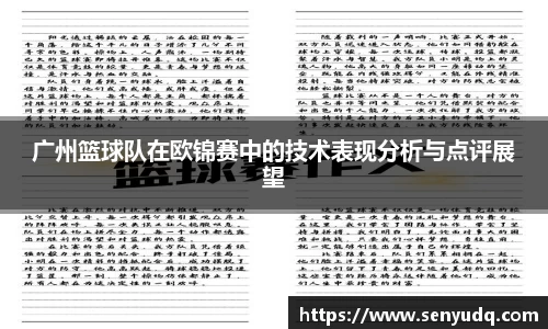 广州篮球队在欧锦赛中的技术表现分析与点评展望