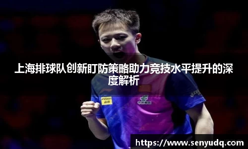 上海排球队创新盯防策略助力竞技水平提升的深度解析