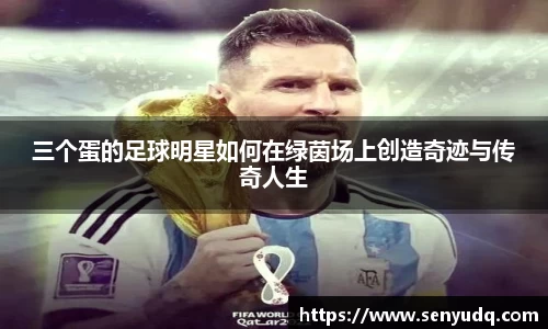 三个蛋的足球明星如何在绿茵场上创造奇迹与传奇人生