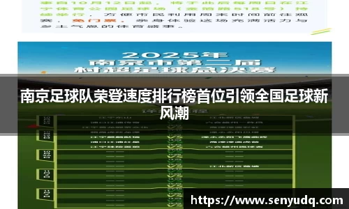 南京足球队荣登速度排行榜首位引领全国足球新风潮