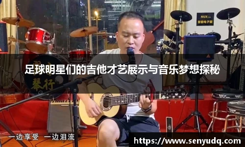 足球明星们的吉他才艺展示与音乐梦想探秘