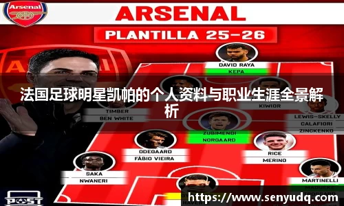法国足球明星凯帕的个人资料与职业生涯全景解析