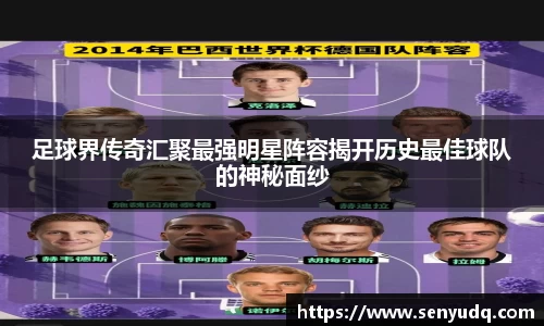 足球界传奇汇聚最强明星阵容揭开历史最佳球队的神秘面纱