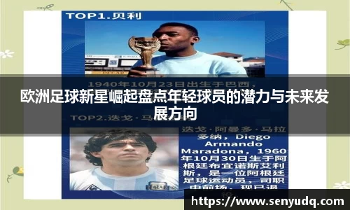 欧洲足球新星崛起盘点年轻球员的潜力与未来发展方向