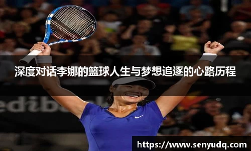 深度对话李娜的篮球人生与梦想追逐的心路历程