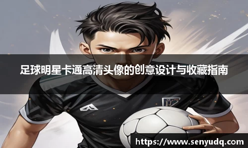足球明星卡通高清头像的创意设计与收藏指南