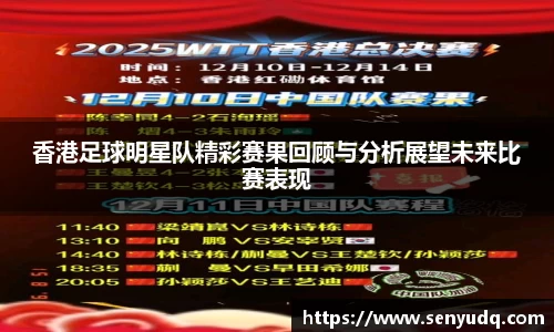 香港足球明星队精彩赛果回顾与分析展望未来比赛表现